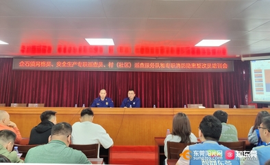 東莞 建強宣講隊伍,拓展教育陣地,全面推動消防安全教育培訓落地落實